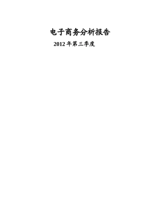《XXXX年电子商务季报分析报告》