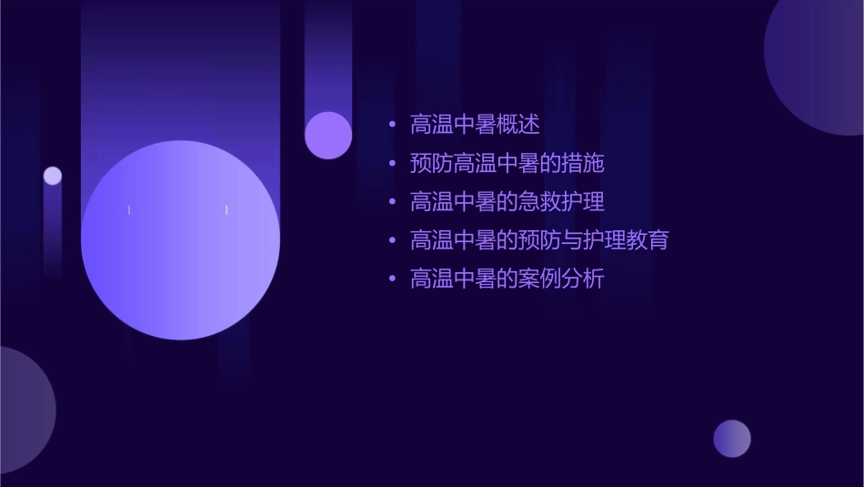 预防高温中暑护理课件_第2页