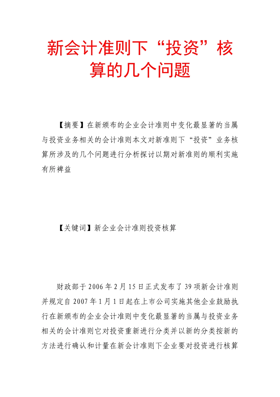 新会计准则下“投资”核算的几个问题_第1页