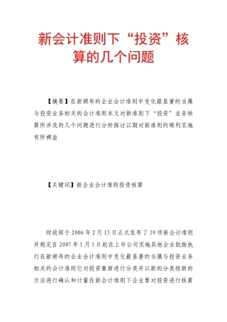 新会计准则下“投资”核算的几个问题