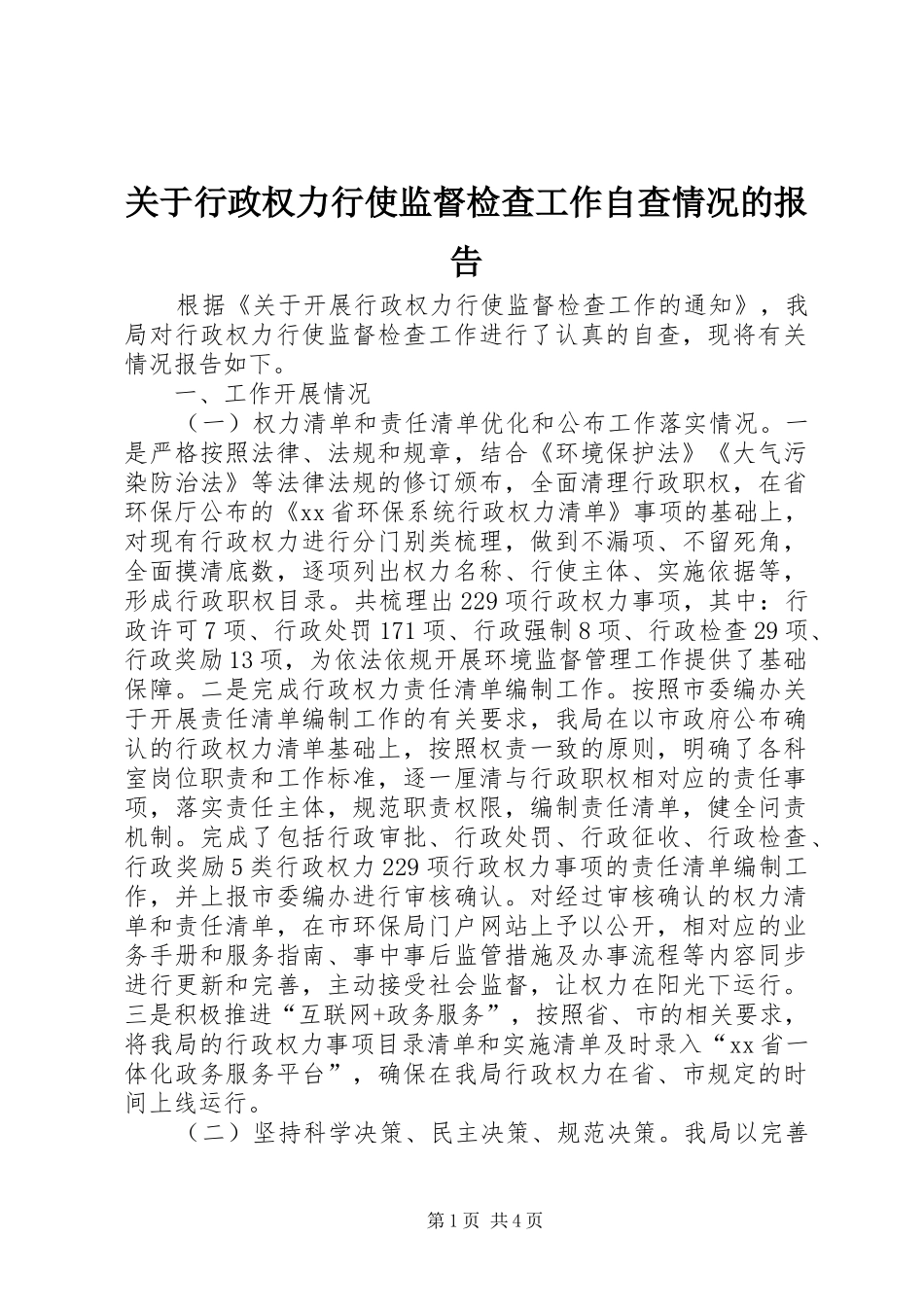 关于行政权力行使监督检查工作自查情况的报告_第1页