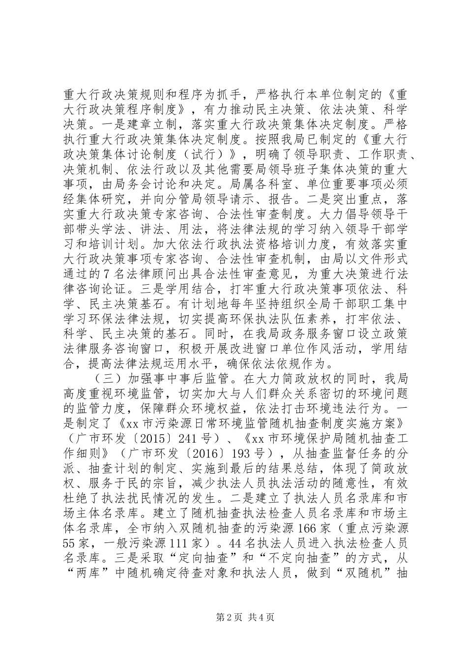 关于行政权力行使监督检查工作自查情况的报告_第2页