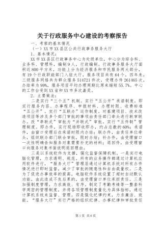 关于行政服务中心建设的考察报告