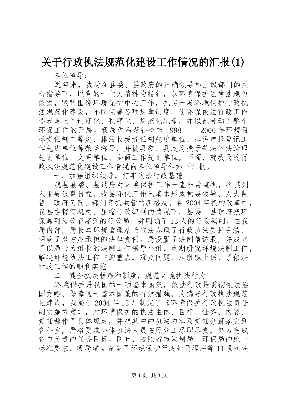 关于行政执法规范化建设工作情况的汇报(1)_第1页
