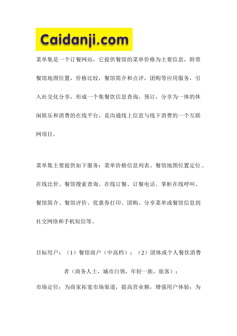 《菜单集》一个订餐网站策划书_第1页