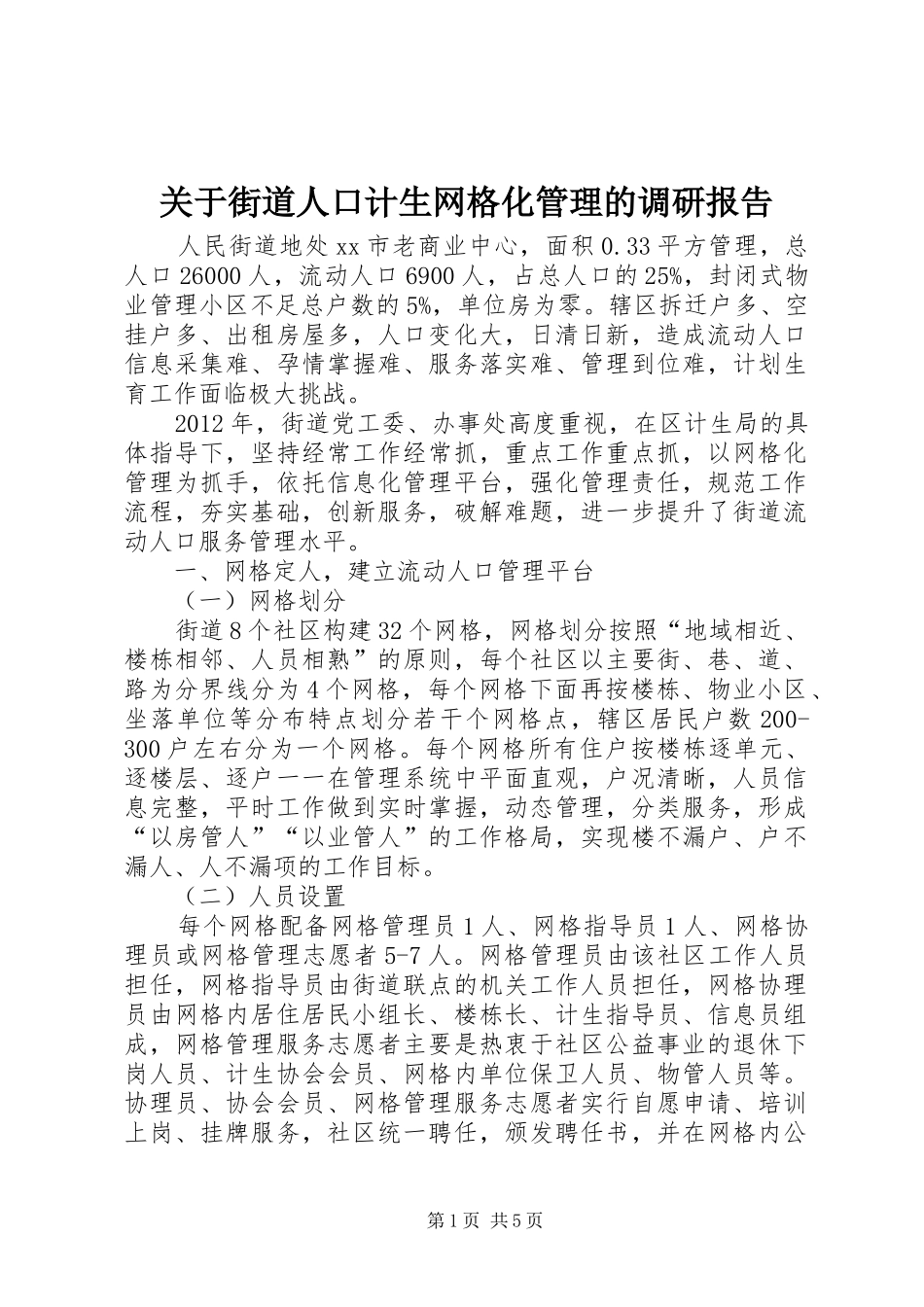 关于街道人口计生网格化管理的调研报告_第1页