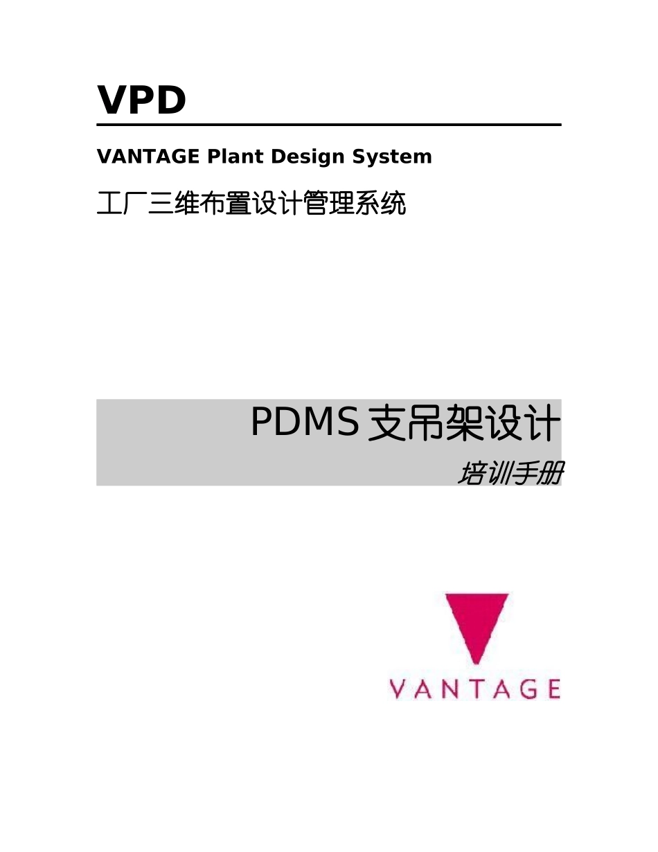 PDMS支吊架设计_第1页
