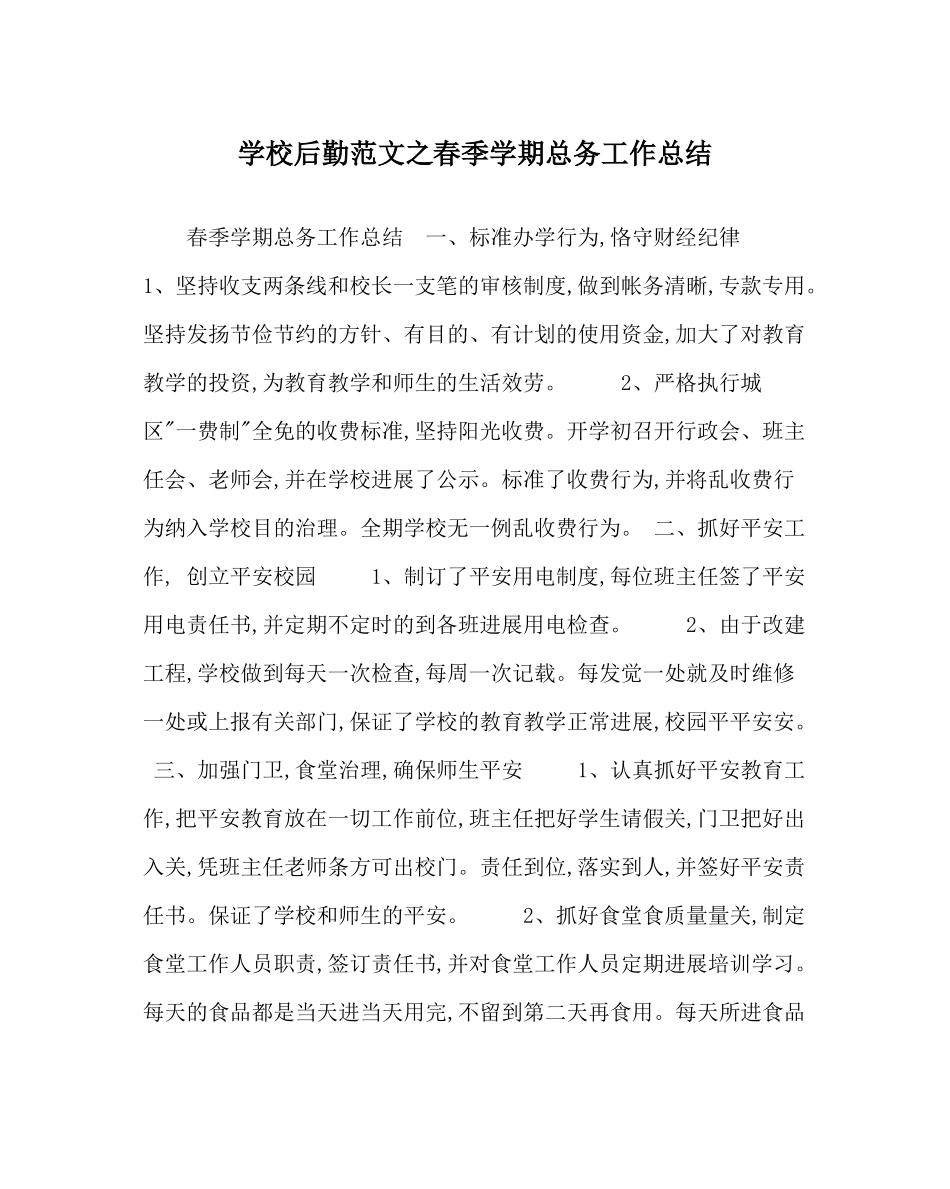 学校后勤范文春季学期总务工作总结_第1页
