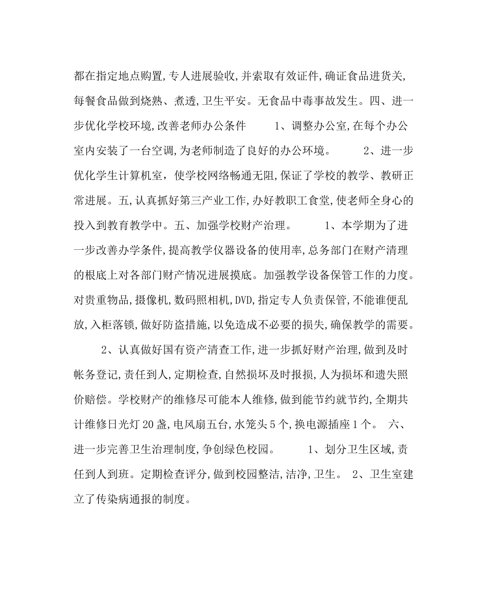 学校后勤范文春季学期总务工作总结_第2页