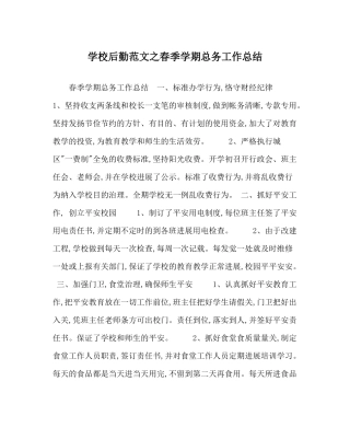 学校后勤范文春季学期总务工作总结