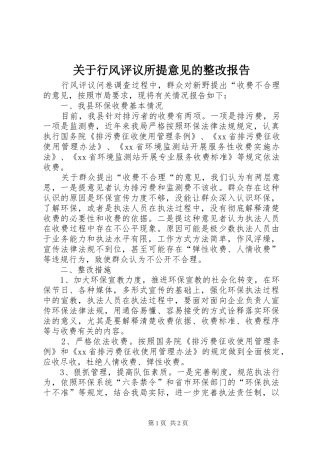 关于行风评议所提意见的整改报告