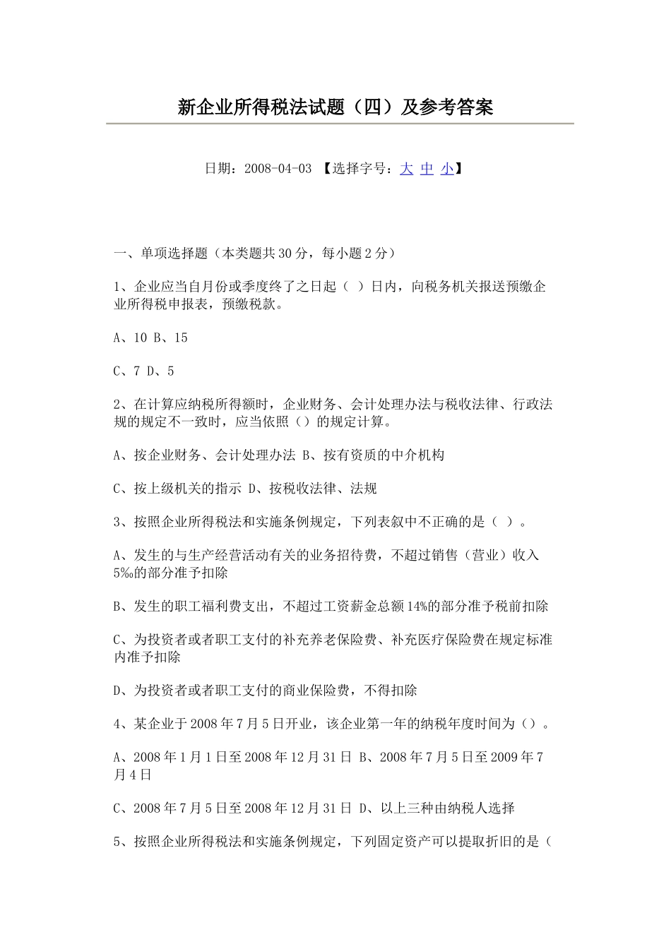 新企业所得税法试题及参考答案(四)_第1页