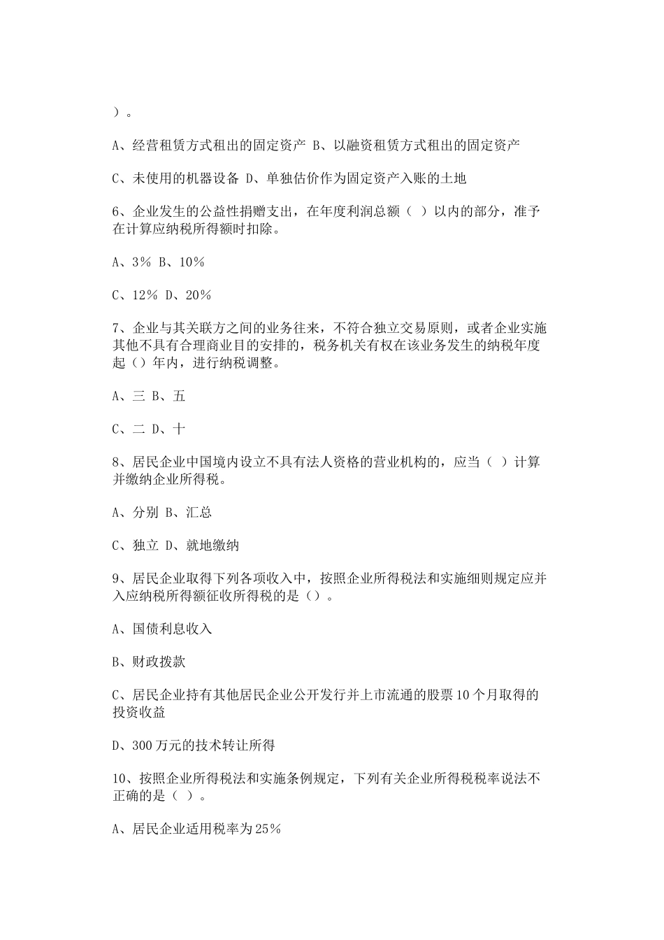 新企业所得税法试题及参考答案(四)_第2页