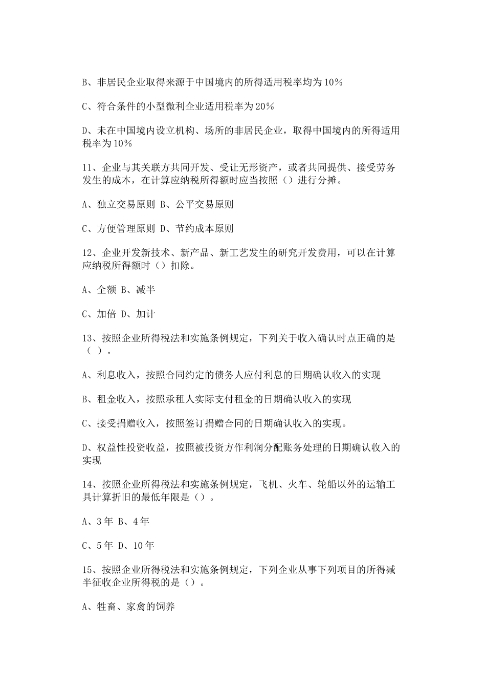 新企业所得税法试题及参考答案(四)_第3页