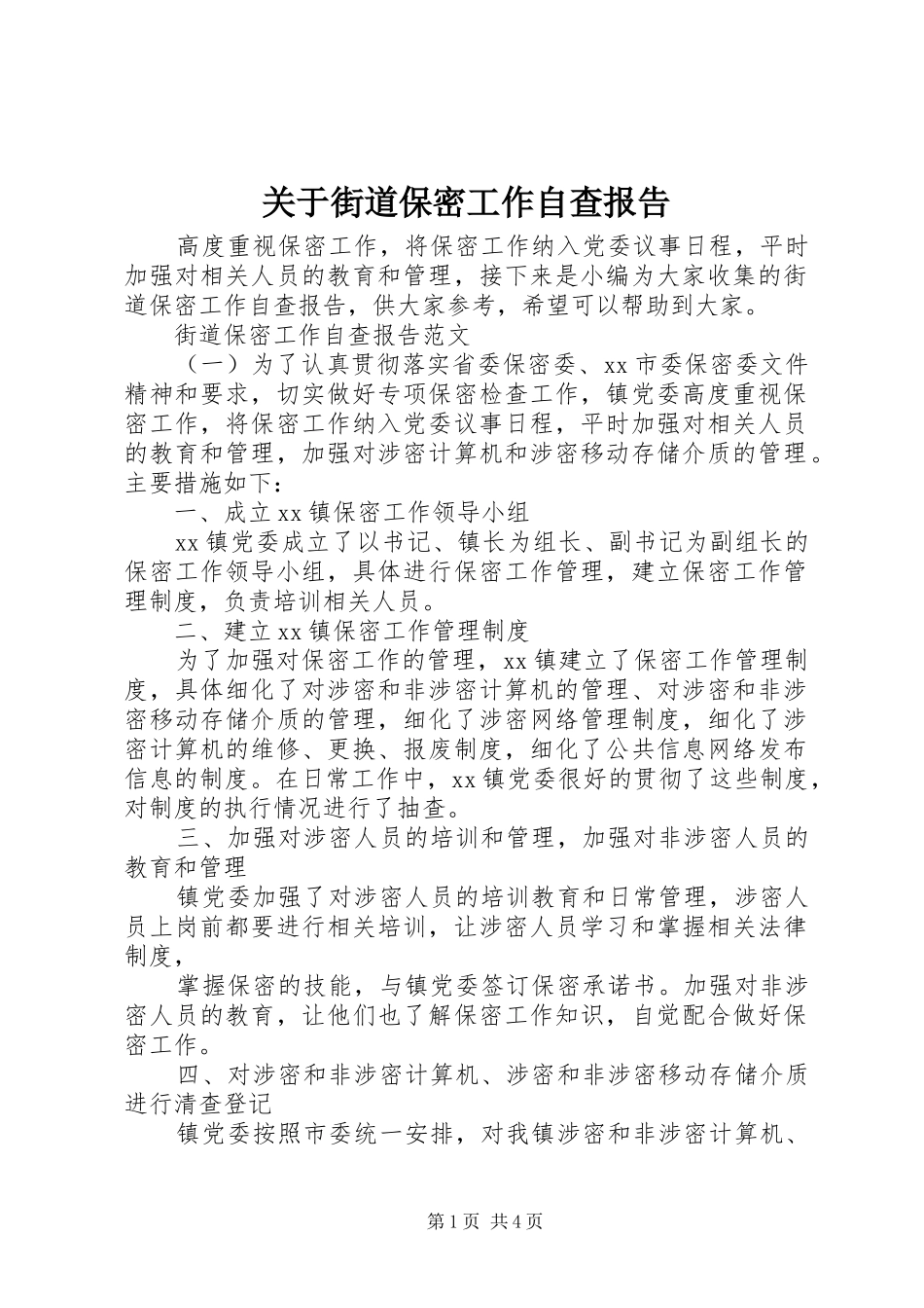 关于街道保密工作自查报告_第1页