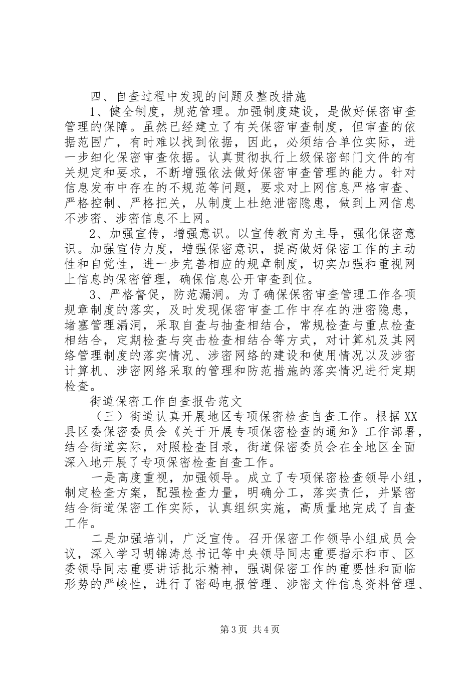 关于街道保密工作自查报告_第3页