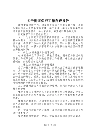 关于街道保密工作自查报告