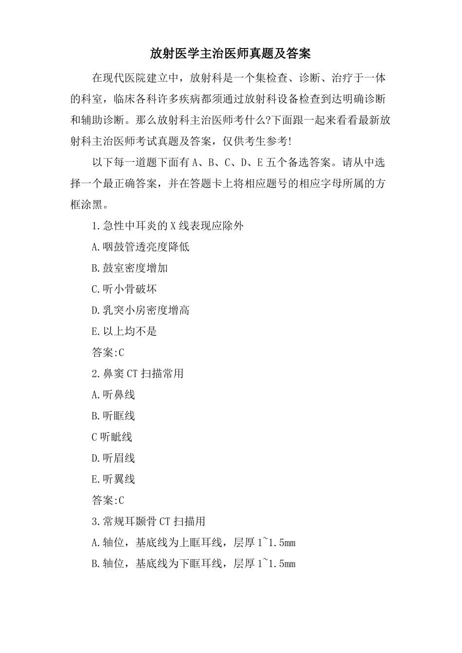 放射医学主治医师真题及答案_第1页