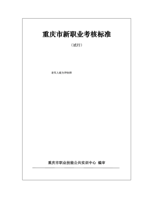老年人能力评价师考核标准