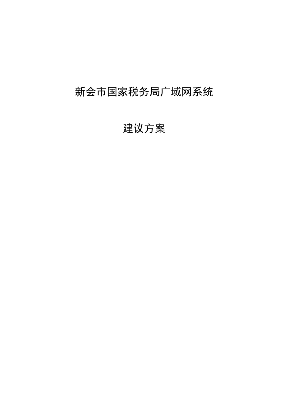 新会市国家税务局广域网系统建议书_第1页