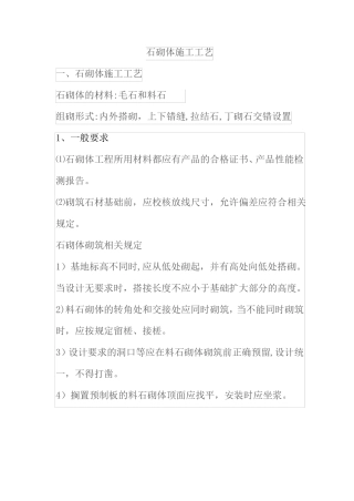 石砌体施工工艺