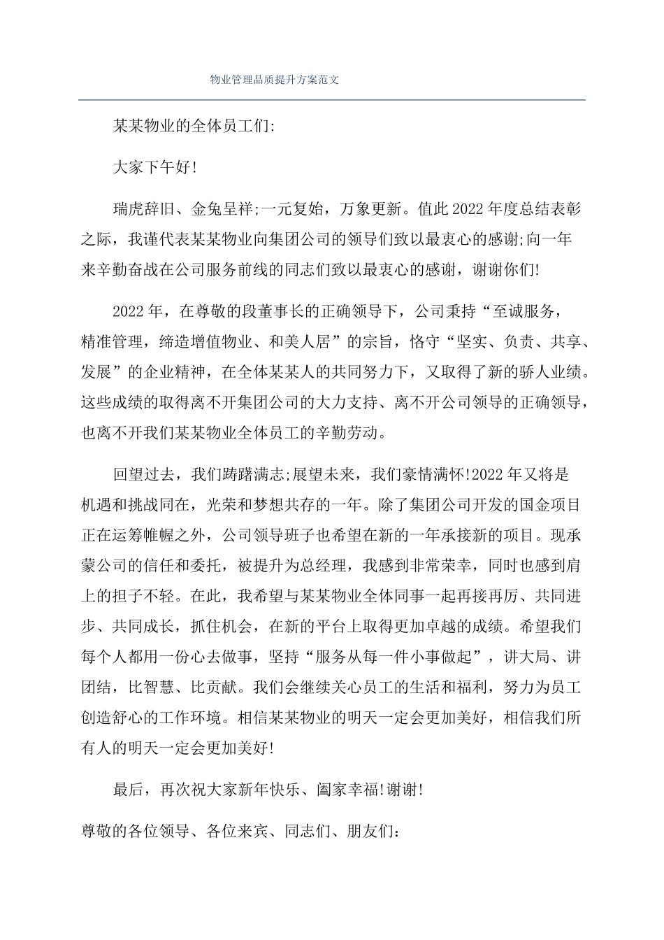 物业管理品质提升方案范文_第1页