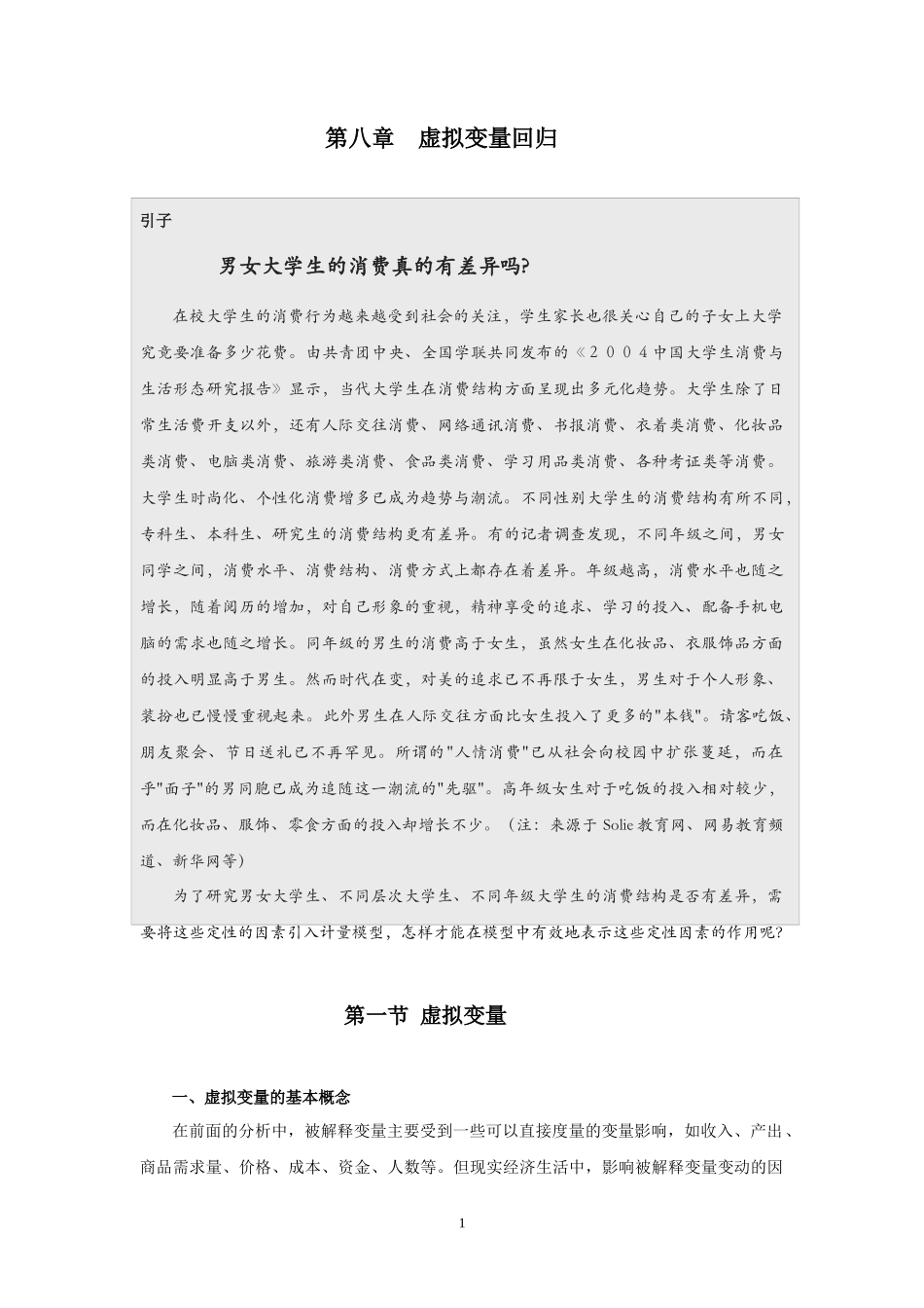 第八章__虚拟解释变量回归_第1页