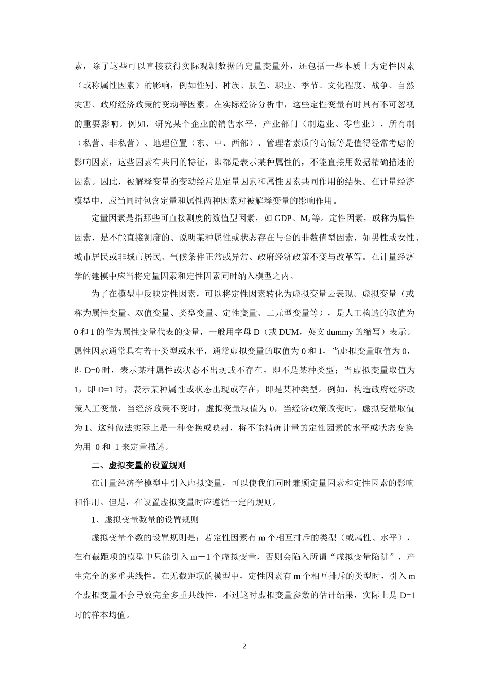 第八章__虚拟解释变量回归_第2页