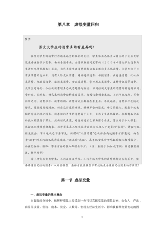 第八章__虚拟解释变量回归