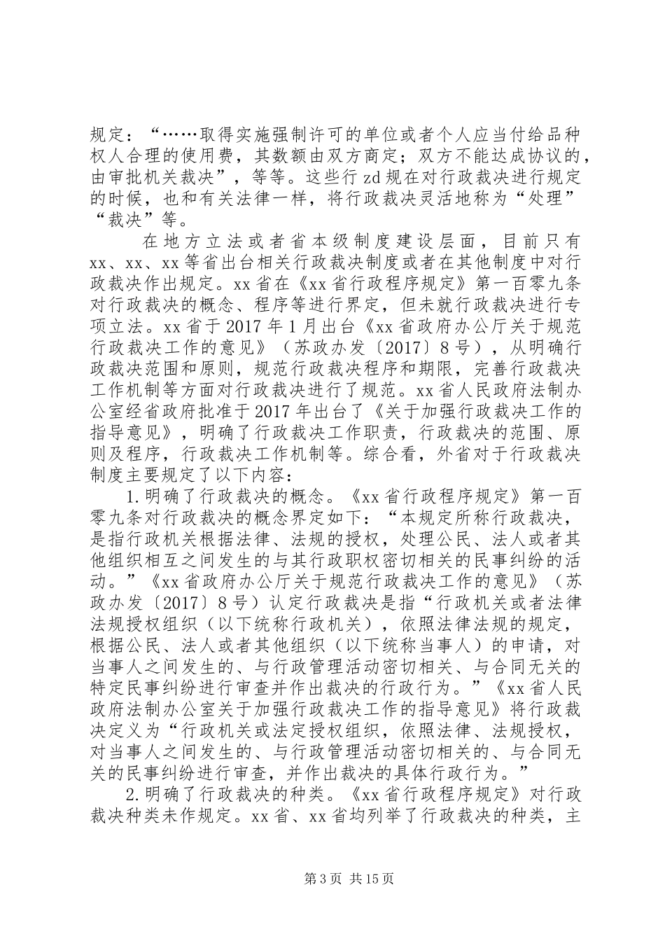 关于行政裁决工作的调研报告_第3页