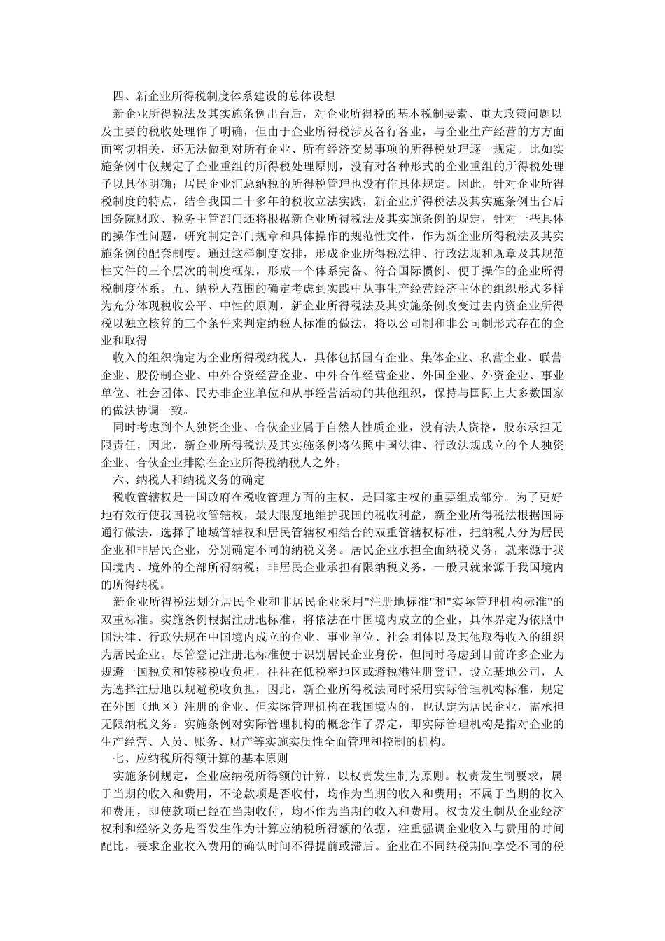 新企业所得税法精神宣传提纲_第2页