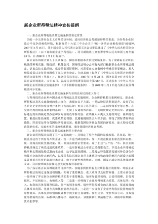新企业所得税法精神宣传提纲