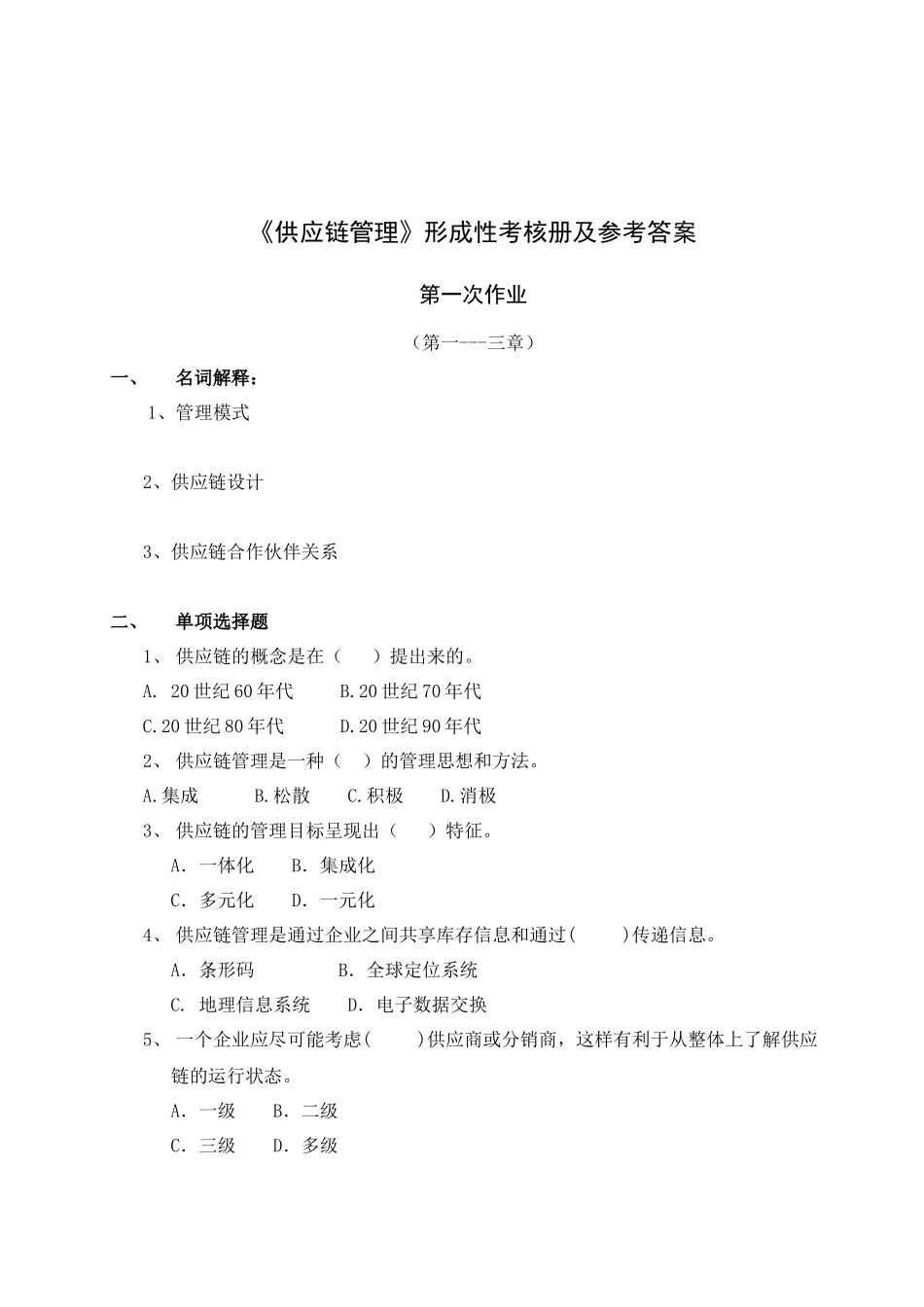 《供应链管理》形成性考核试题_第1页