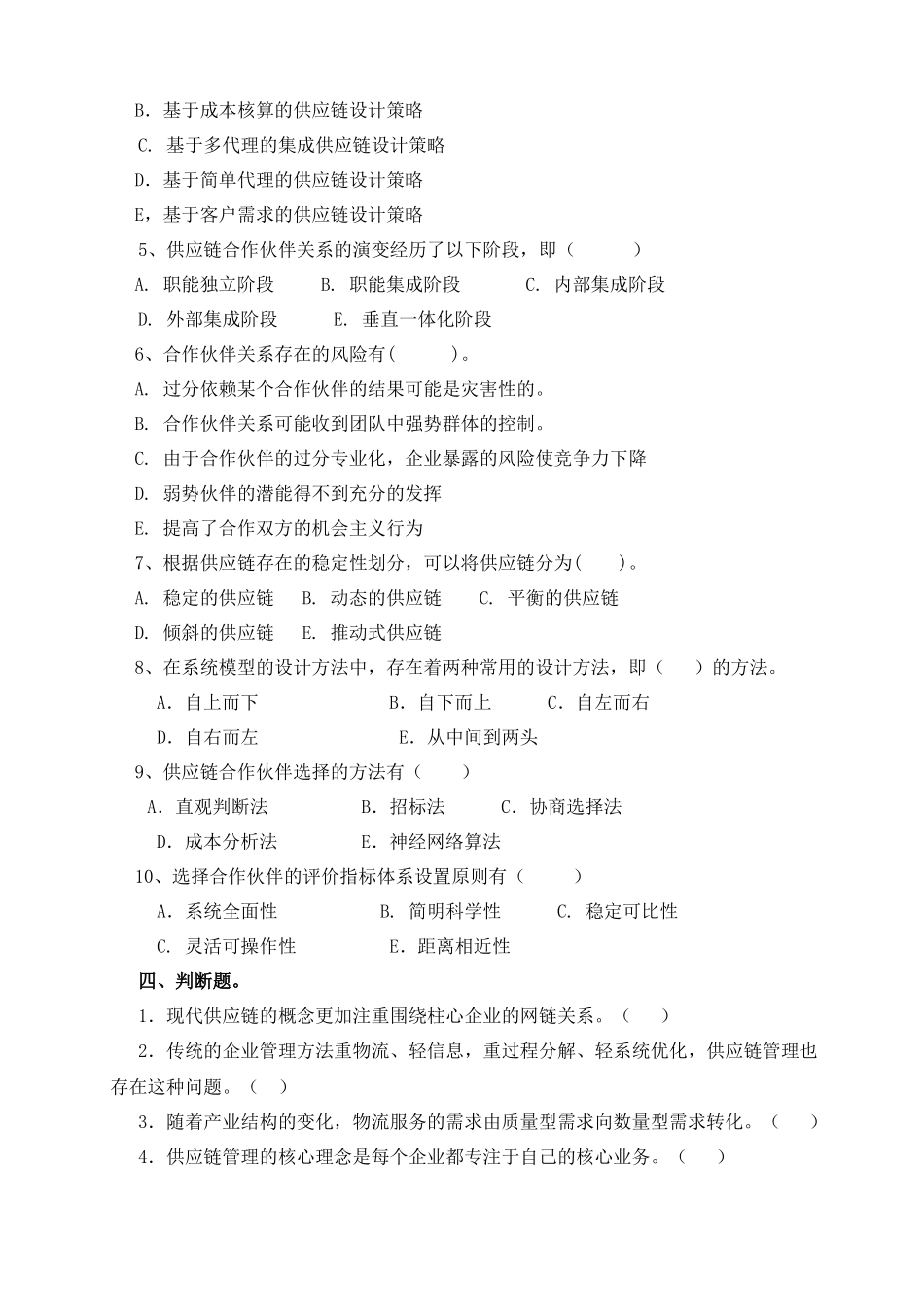 《供应链管理》形成性考核试题_第3页