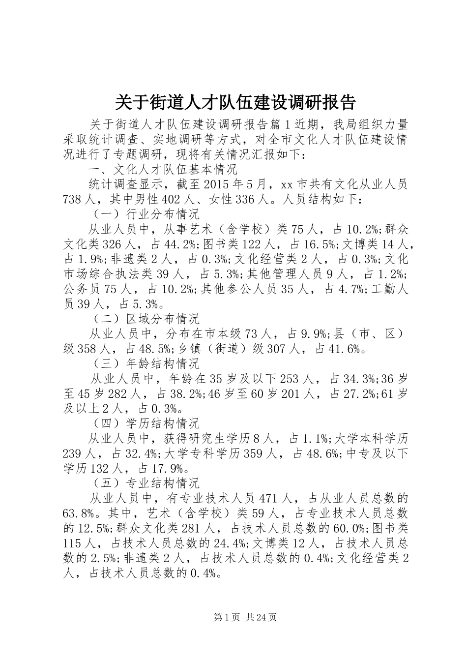 关于街道人才队伍建设调研报告_第1页