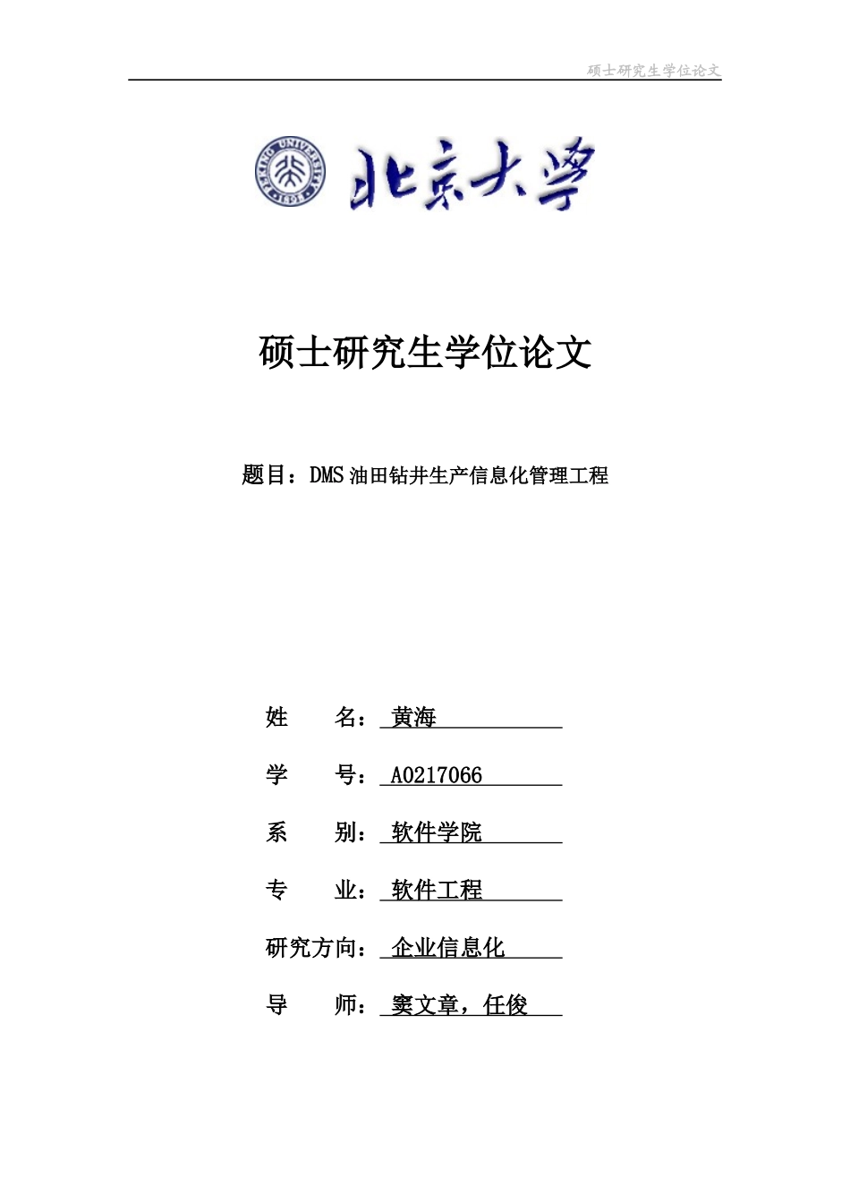 DMS油田钻井生产信息化管理工程_第1页