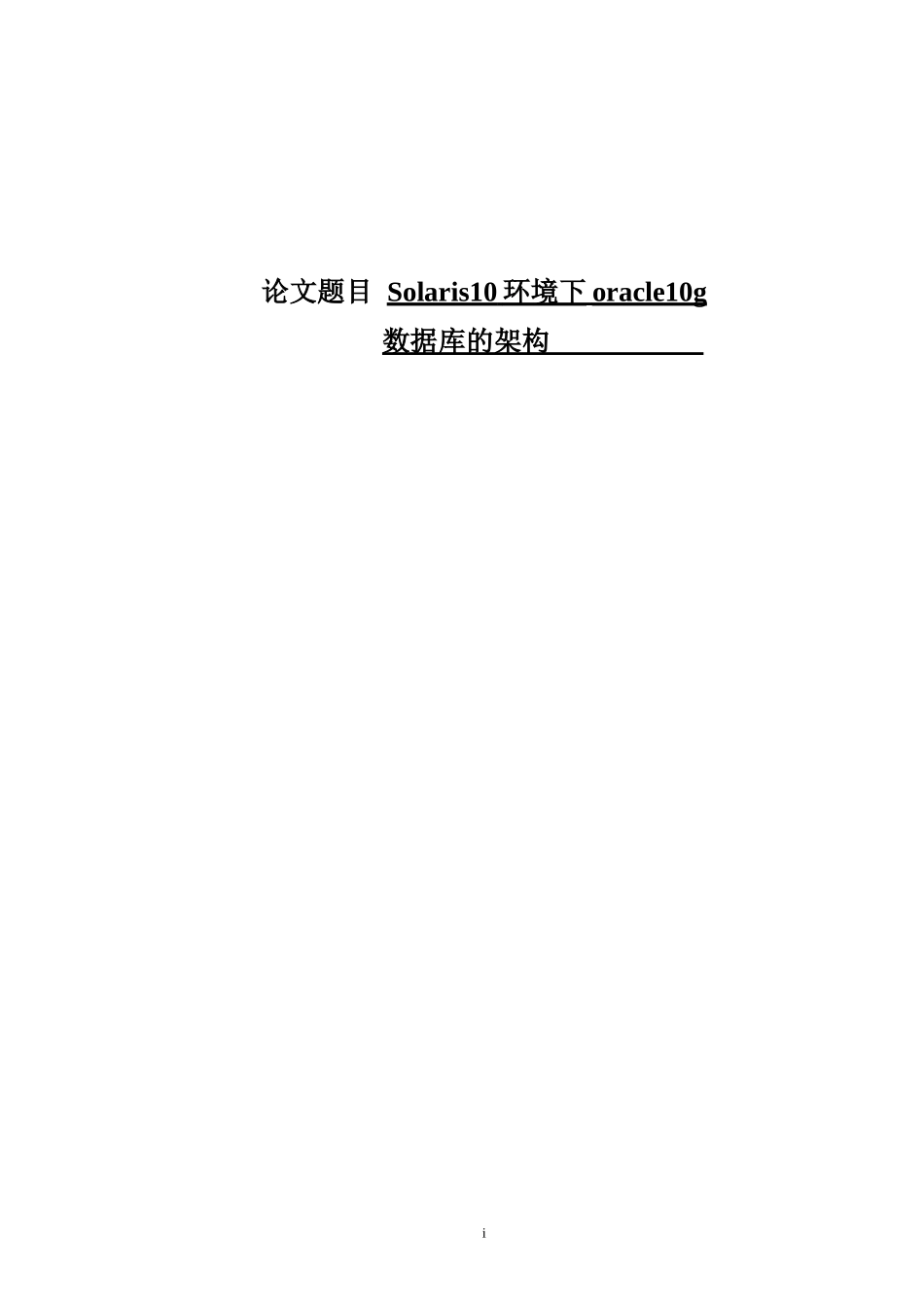 Solaris10环境下oracle10g 数据库的架构_第1页