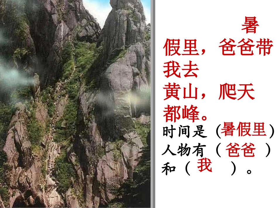 人教版小学语文三年级上册《爬天都峰》PPT课件 (2)_第2页