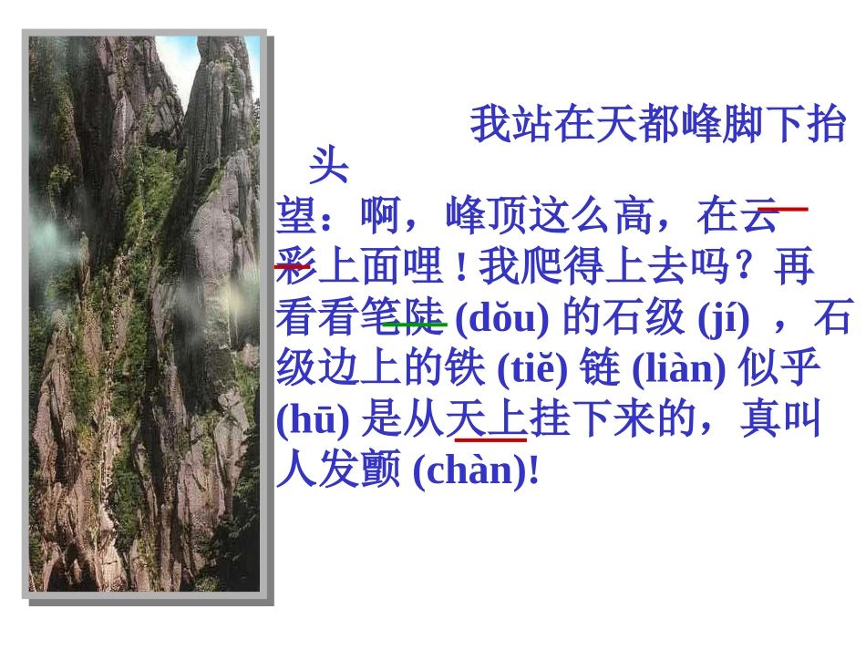 人教版小学语文三年级上册《爬天都峰》PPT课件 (2)_第3页