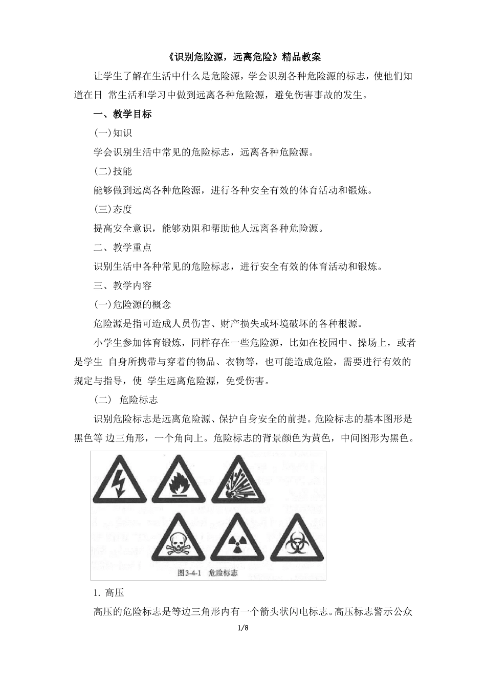 教师共享识别危险源,远离危险精品教案_第1页
