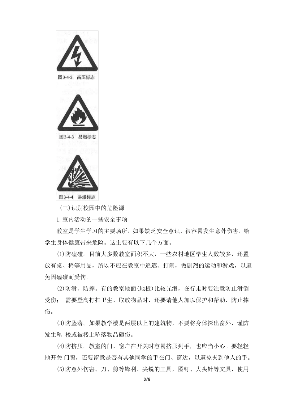 教师共享识别危险源,远离危险精品教案_第3页