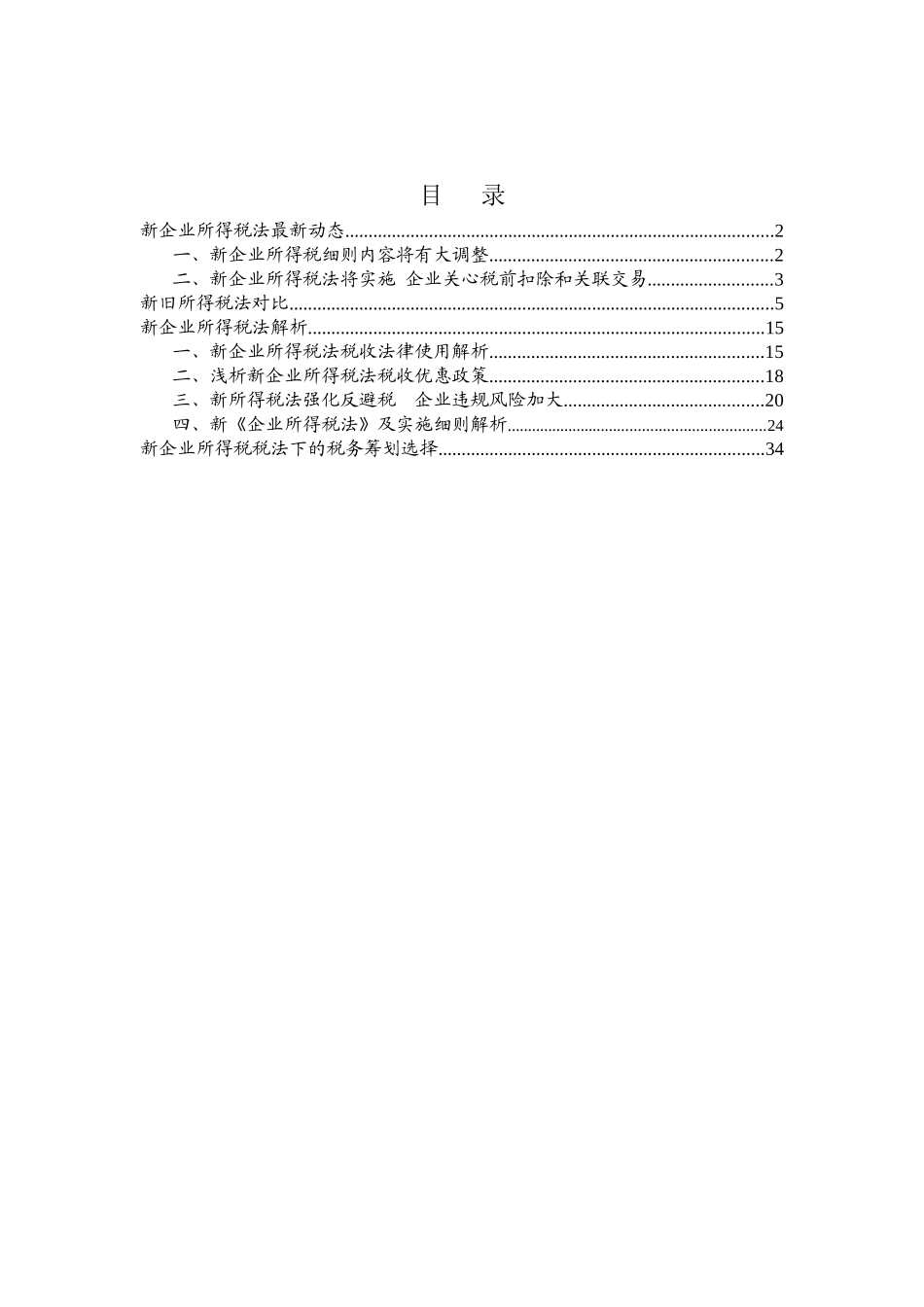 新企业所得税法最新动态_第1页