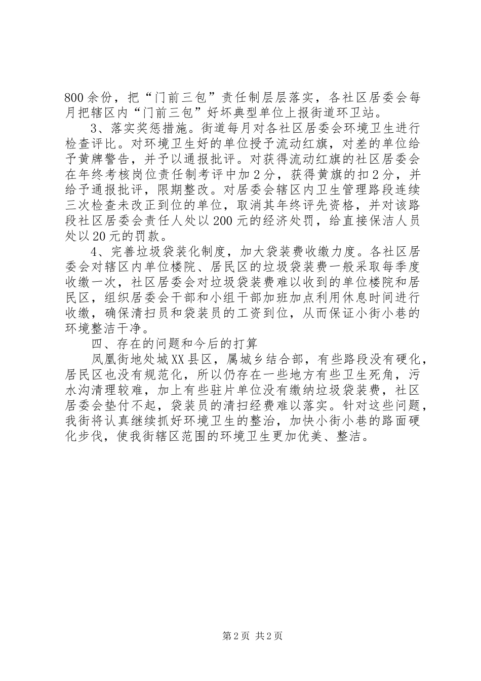 关于街环境卫生工作情况汇报_第2页