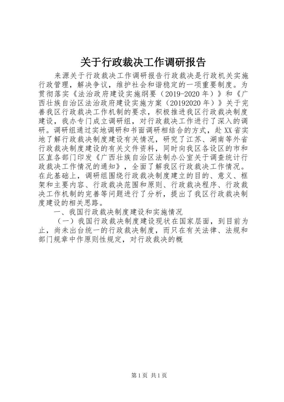 关于行政裁决工作调研报告_第1页