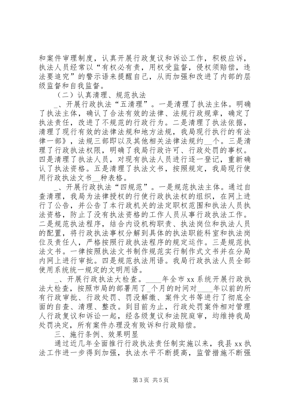 关于行政执法责任制条例实施情况汇报提纲_第3页