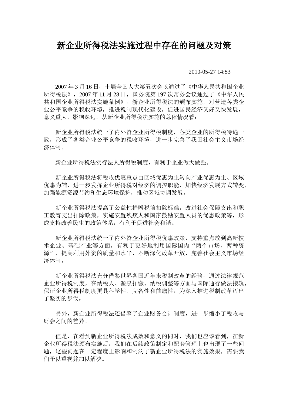 新企业所得税法实施过程中存在的问题及对策_第1页