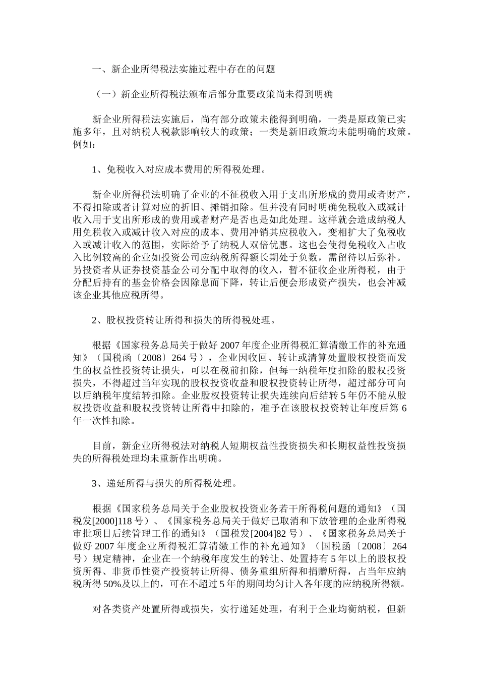 新企业所得税法实施过程中存在的问题及对策_第2页