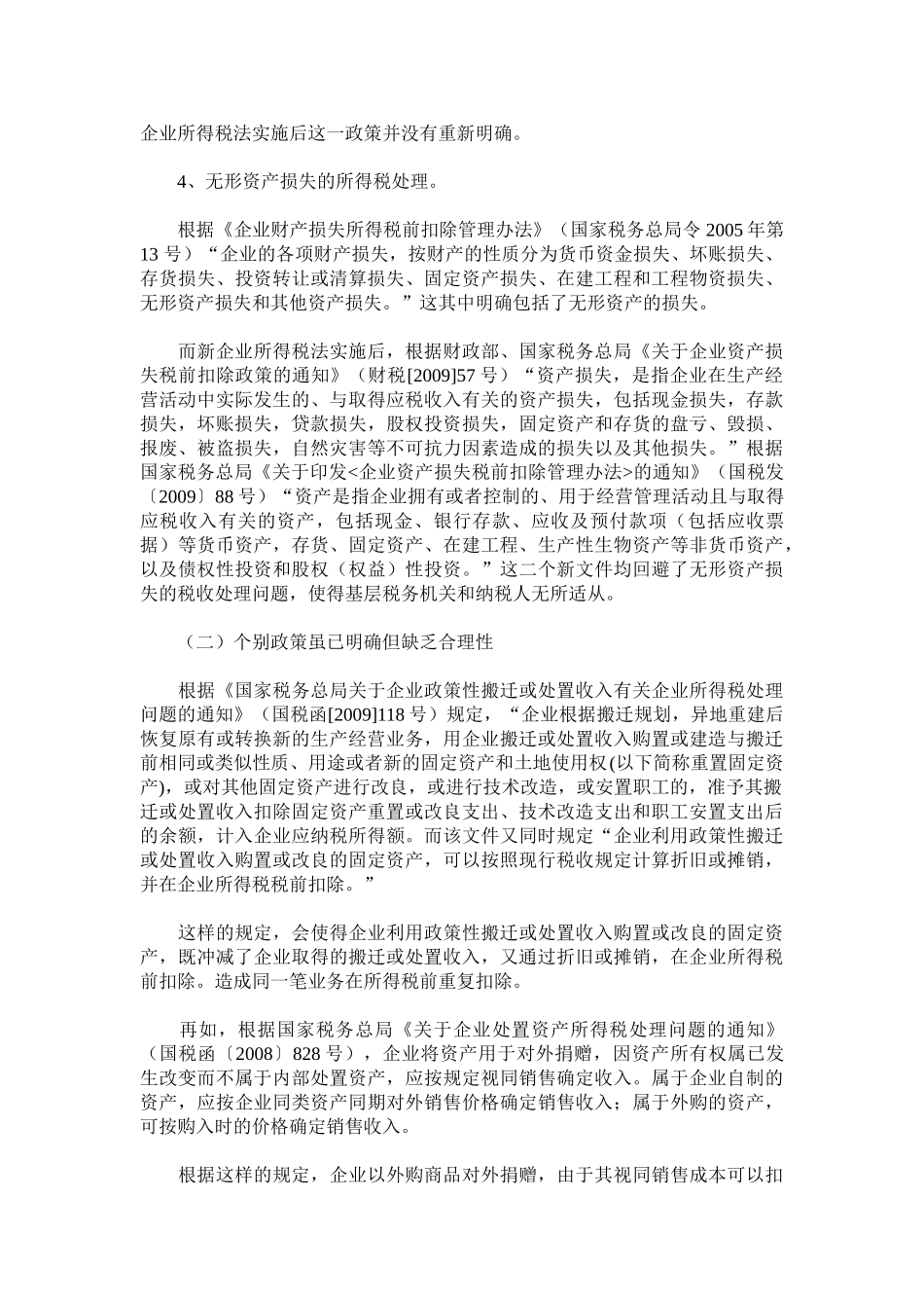 新企业所得税法实施过程中存在的问题及对策_第3页