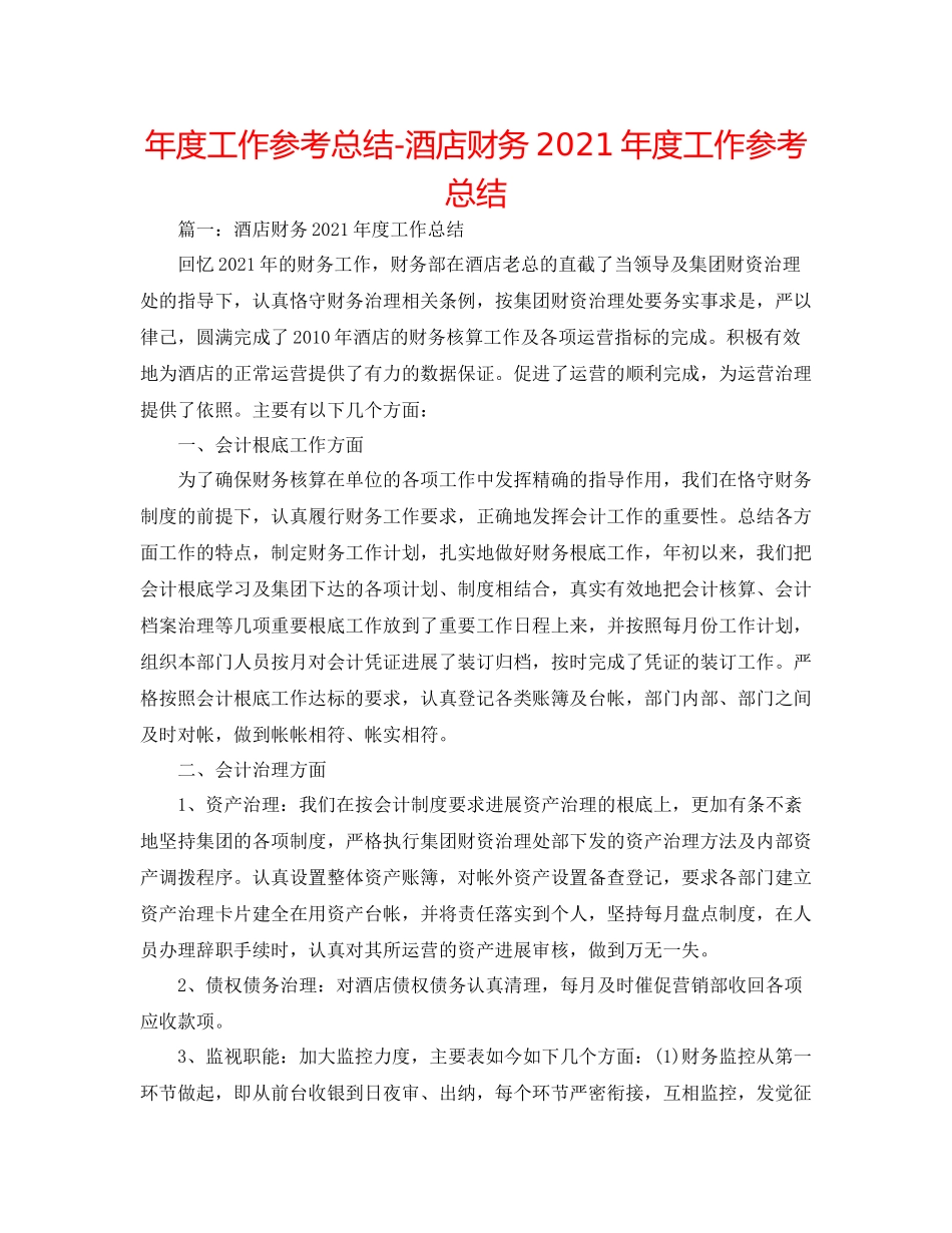 2021年度工作参考总结酒店财务年度工作参考总结_第1页