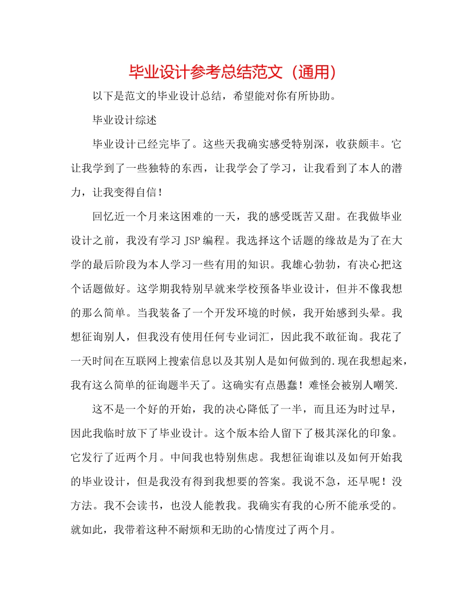 毕业设计参考总结范文（通用）_第1页